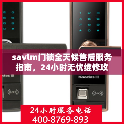 savlm门锁全天候售后服务指南，24小时无忧维修攻略
