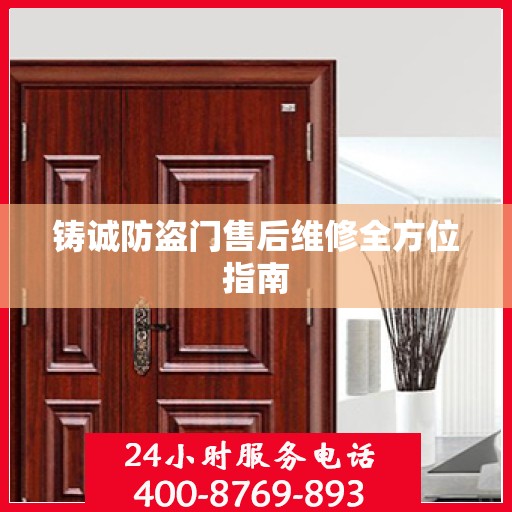 铸诚防盗门售后维修全方位指南