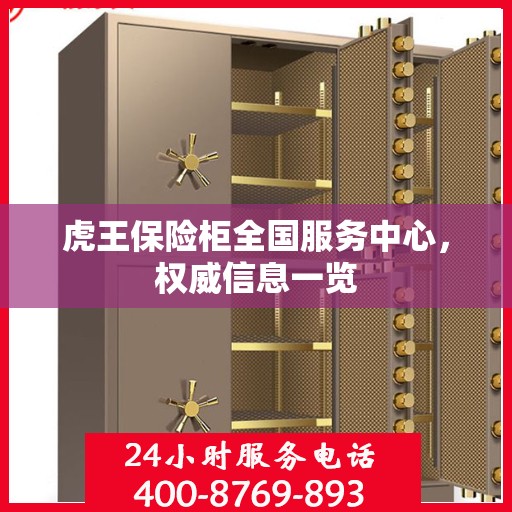 虎王保险柜全国服务中心，权威信息一览