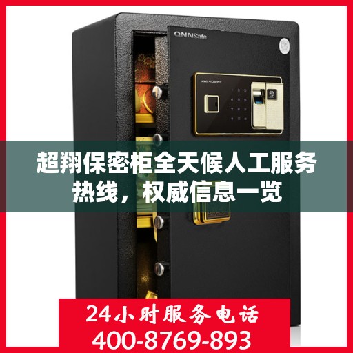 超翔保密柜全天候人工服务热线，权威信息一览