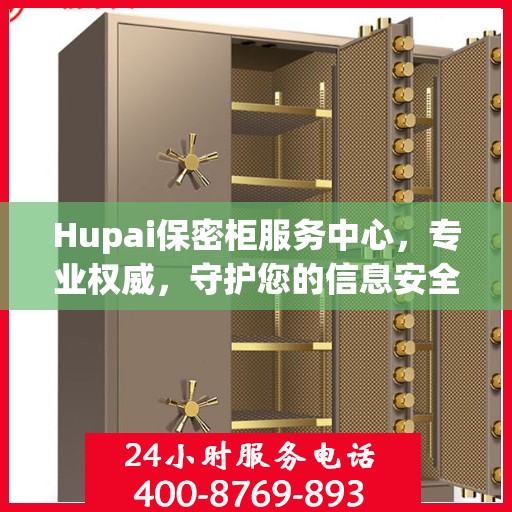 Hupai保密柜服务中心，专业权威，守护您的信息安全