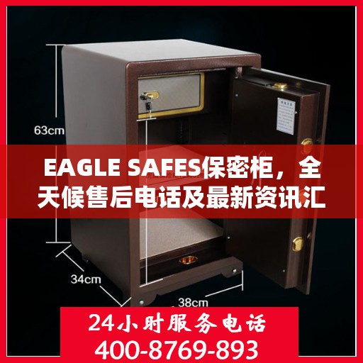 EAGLE SAFES保密柜，全天候售后电话及最新资讯汇总