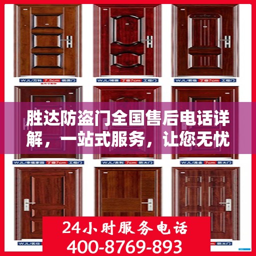 胜达防盗门全国售后电话详解，一站式服务，让您无忧！