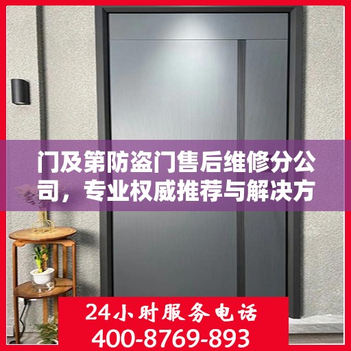 门及第防盗门售后维修分公司，专业权威推荐与解决方案