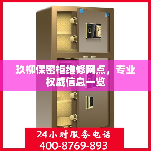 玖柳保密柜维修网点，专业权威信息一览
