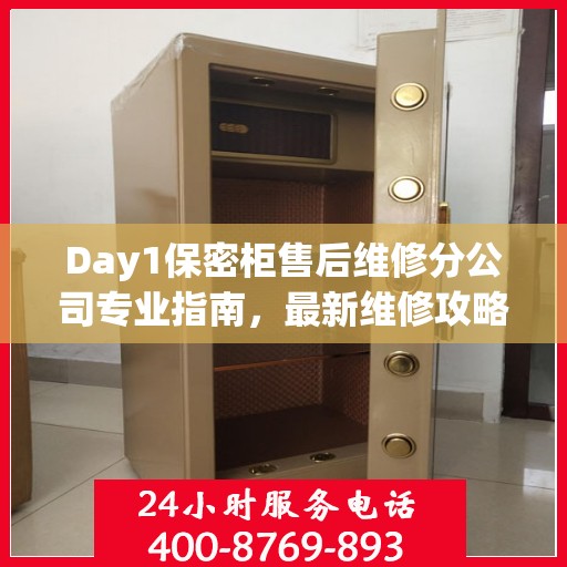 Day1保密柜售后维修分公司专业指南，最新维修攻略速递