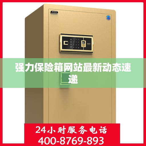 强力保险箱网站最新动态速递