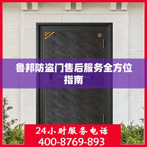 鲁邦防盗门售后服务全方位指南