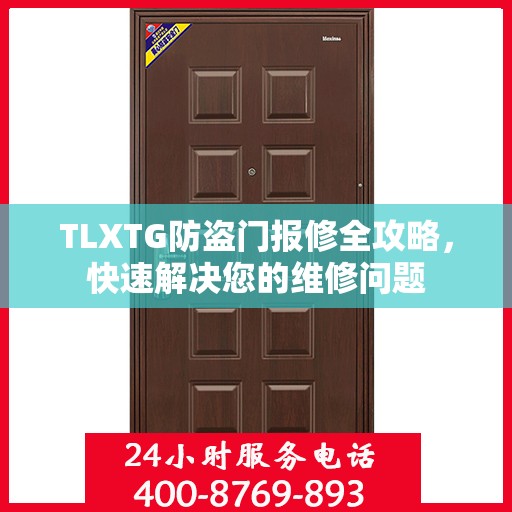 TLXTG防盗门报修全攻略，快速解决您的维修问题
