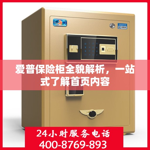 爱普保险柜全貌解析，一站式了解首页内容