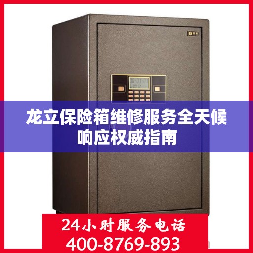 龙立保险箱维修服务全天候响应权威指南