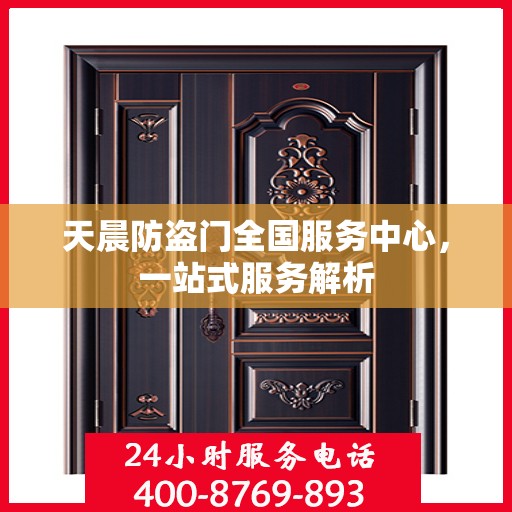 天晨防盗门全国服务中心，一站式服务解析
