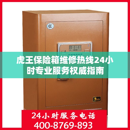虎王保险箱维修热线24小时专业服务权威指南