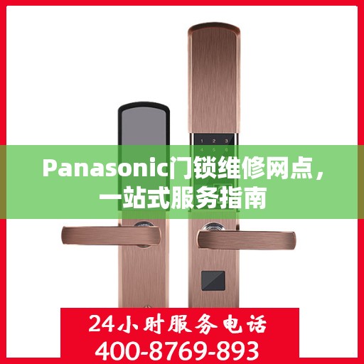 Panasonic门锁维修网点，一站式服务指南