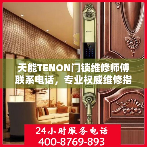 天能TENON门锁维修师傅联系电话，专业权威维修指南