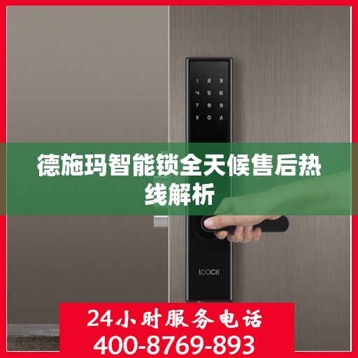 德施玛智能锁全天候售后热线解析