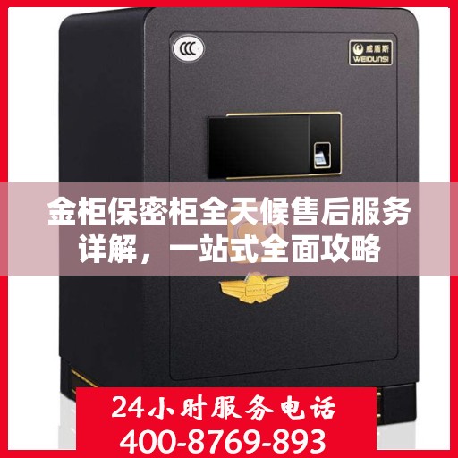 金柜保密柜全天候售后服务详解，一站式全面攻略