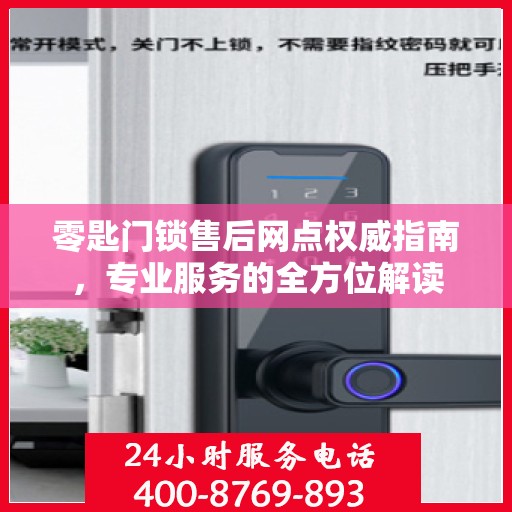 零匙门锁售后网点权威指南，专业服务的全方位解读