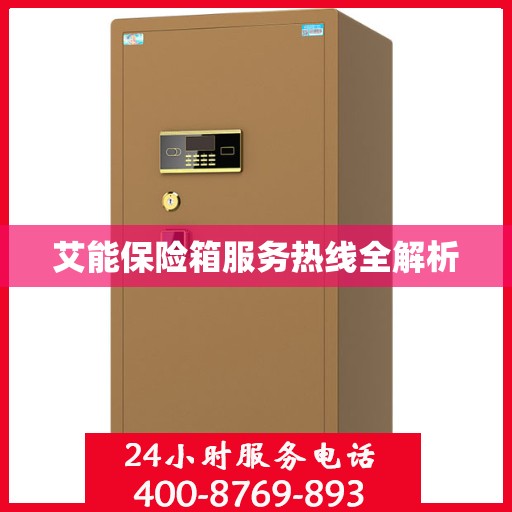 艾能保险箱服务热线全解析