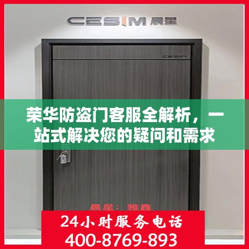 荣华防盗门客服全解析，一站式解决您的疑问和需求