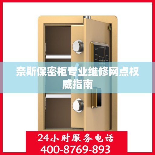 奈斯保密柜专业维修网点权威指南