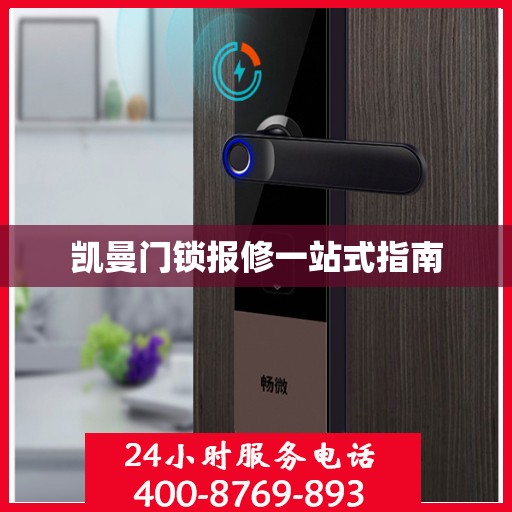 凯曼门锁报修一站式指南