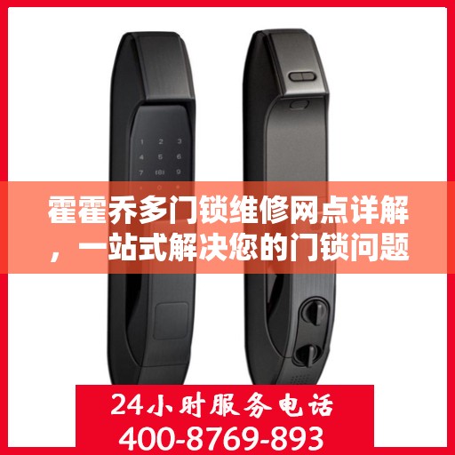 霍霍乔多门锁维修网点详解，一站式解决您的门锁问题