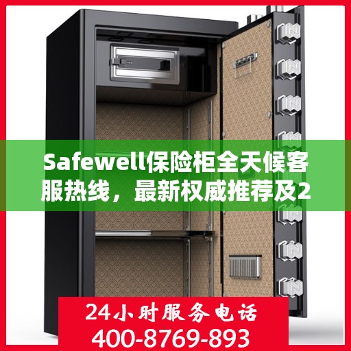 Safewell保险柜全天候客服热线，最新权威推荐及24小时不间断服务