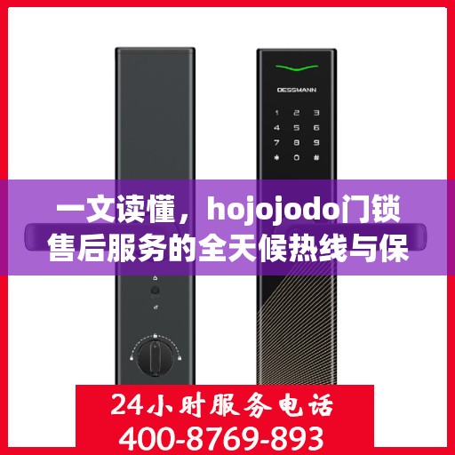 一文读懂，hojojodo门锁售后服务的全天候热线与保障