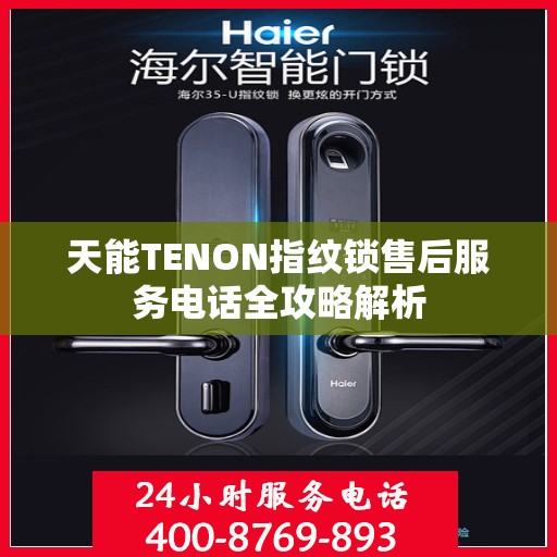 天能TENON指纹锁售后服务电话全攻略解析