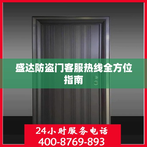 盛达防盗门客服热线全方位指南