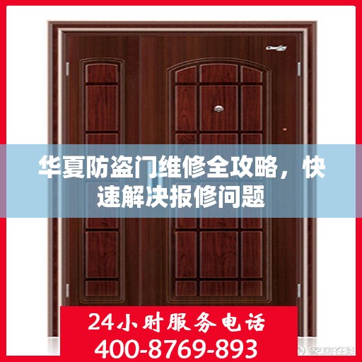 华夏防盗门维修全攻略，快速解决报修问题