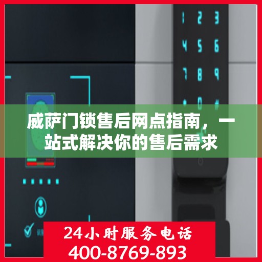 威萨门锁售后网点指南，一站式解决你的售后需求