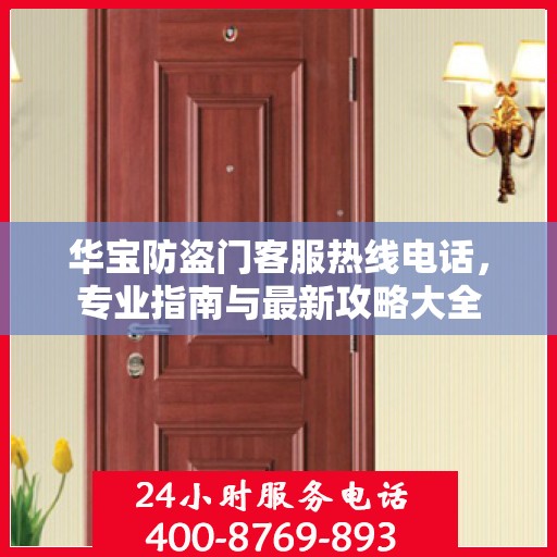 华宝防盗门客服热线电话，专业指南与最新攻略大全