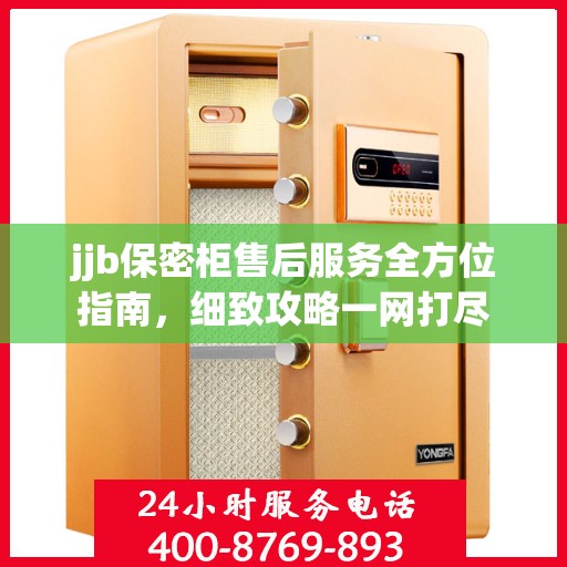 jjb保密柜售后服务全方位指南，细致攻略一网打尽