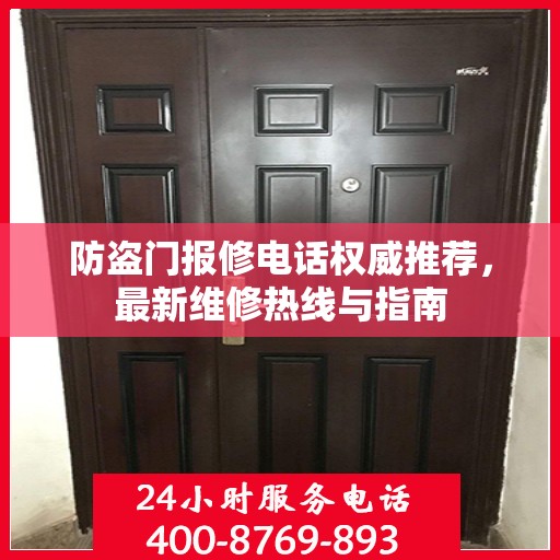防盗门报修电话权威推荐，最新维修热线与指南