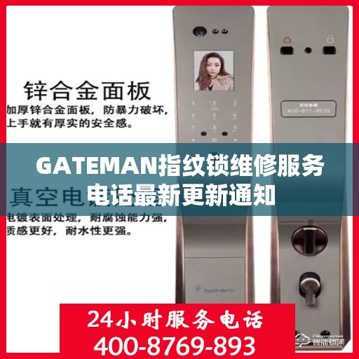 GATEMAN指纹锁维修服务电话最新更新通知