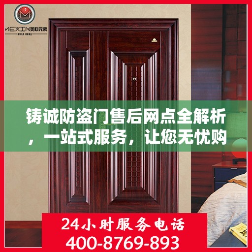 铸诚防盗门售后网点全解析，一站式服务，让您无忧购门