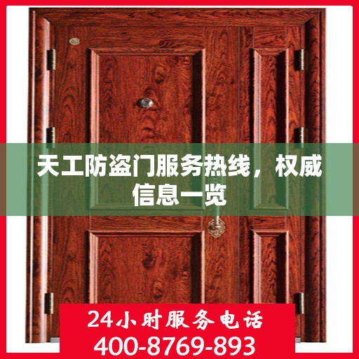 天工防盗门服务热线，权威信息一览