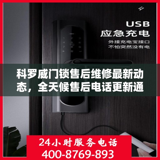 科罗威门锁售后维修最新动态，全天候售后电话更新通知