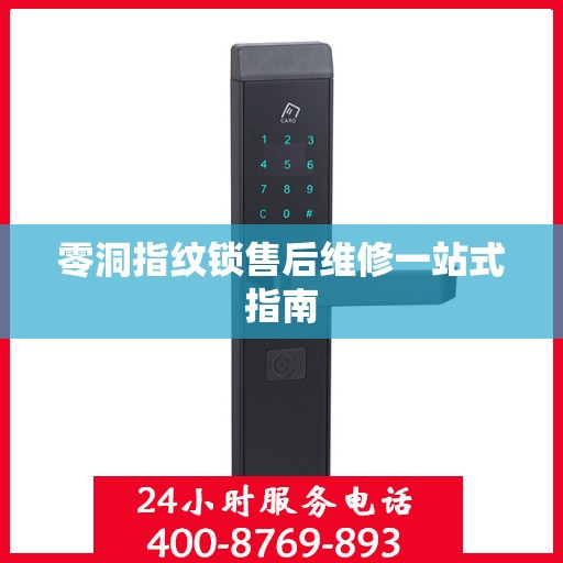 零洞指纹锁售后维修一站式指南