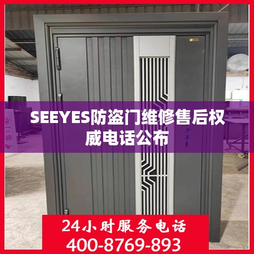 SEEYES防盗门维修售后权威电话公布