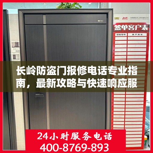 长岭防盗门报修电话专业指南，最新攻略与快速响应服务