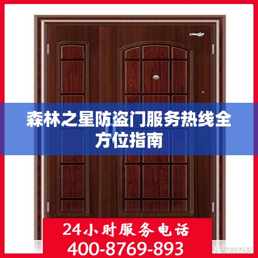 森林之星防盗门服务热线全方位指南