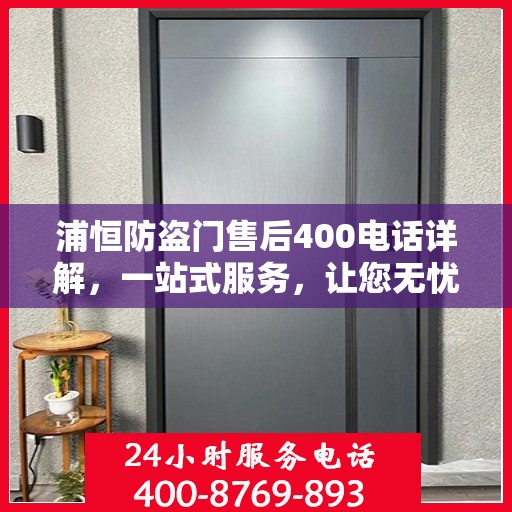 浦恒防盗门售后400电话详解，一站式服务，让您无忧！