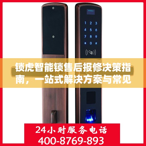 锁虎智能锁售后报修决策指南，一站式解决方案与常见问题解析