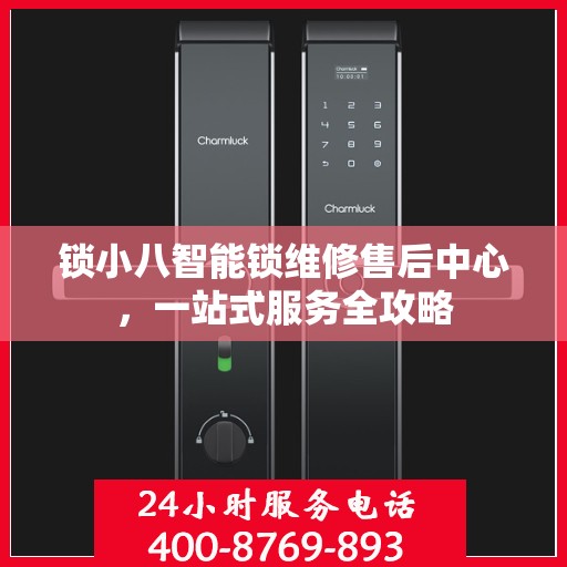 锁小八智能锁维修售后中心，一站式服务全攻略