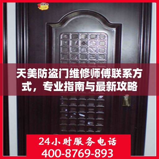 天美防盗门维修师傅联系方式，专业指南与最新攻略