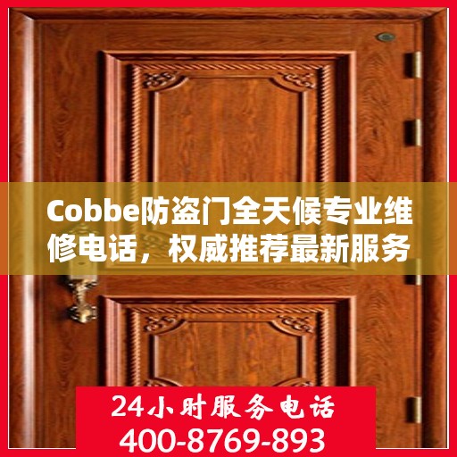 Cobbe防盗门全天候专业维修电话，权威推荐最新服务热线