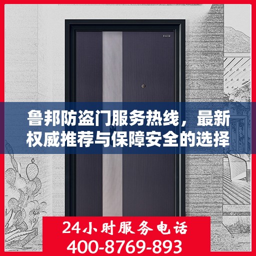 鲁邦防盗门服务热线，最新权威推荐与保障安全的选择